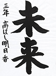 書道