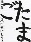 書道