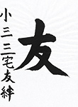 書道