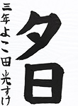 書道