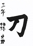 書道