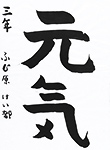 書道