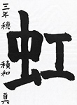 書道