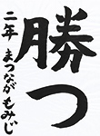 書道