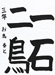 書道