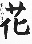 書道