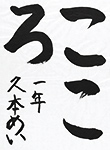 書道