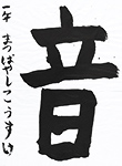 書道