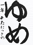 書道