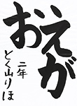 書道