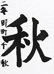 書道