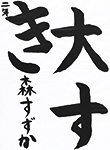 書道