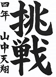 書道