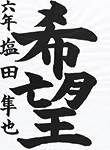 書道