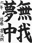 書道