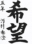 書道