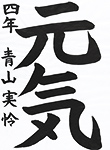 書道