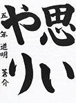 書道