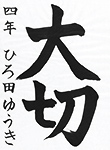 書道
