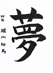 書道