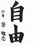 書道