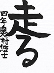 書道