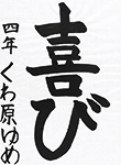 書道