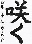 書道