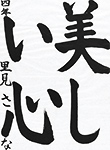 書道