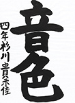 書道