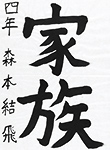 書道