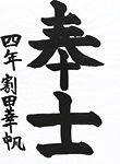 書道