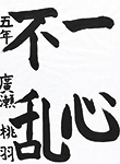 書道