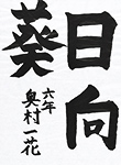 書道