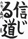 書道