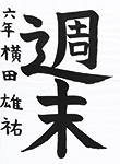 書道