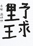 書道