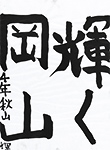 書道