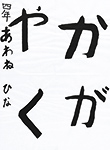 書道