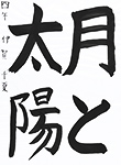 書道
