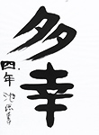 書道