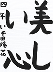 書道