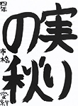 書道