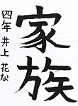 書道