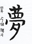 書道