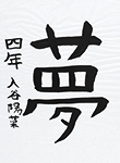 書道