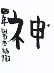 書道