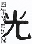 書道