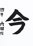 書道