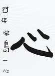 書道